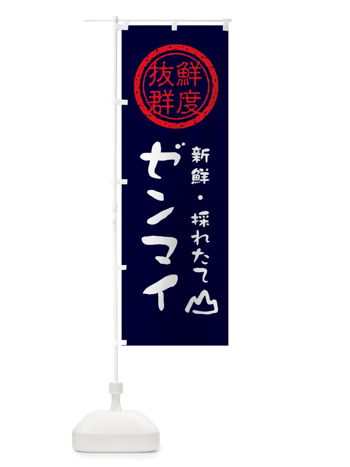 のぼり ゼンマイ・新鮮山菜・野菜 のぼり旗 X65E(デザイン【C】)
