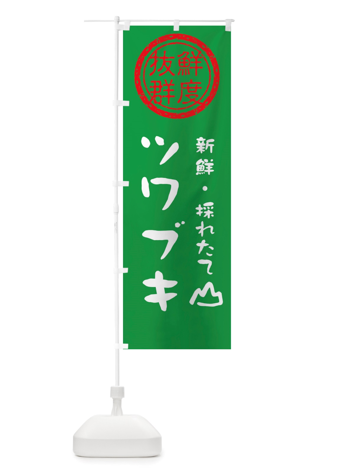 のぼり ツワブキ・新鮮山菜・野菜 のぼり旗 X65F(デザイン【A】)