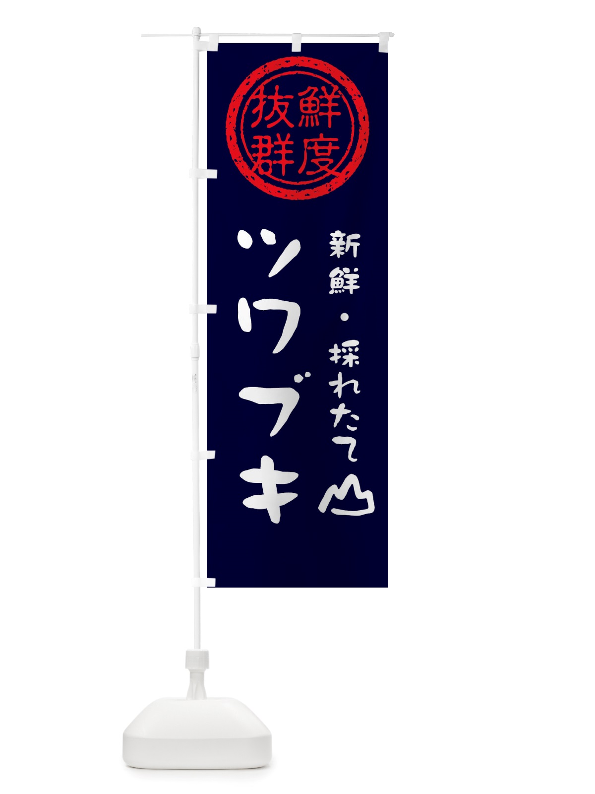 のぼり ツワブキ・新鮮山菜・野菜 のぼり旗 X65F(デザイン【C】)