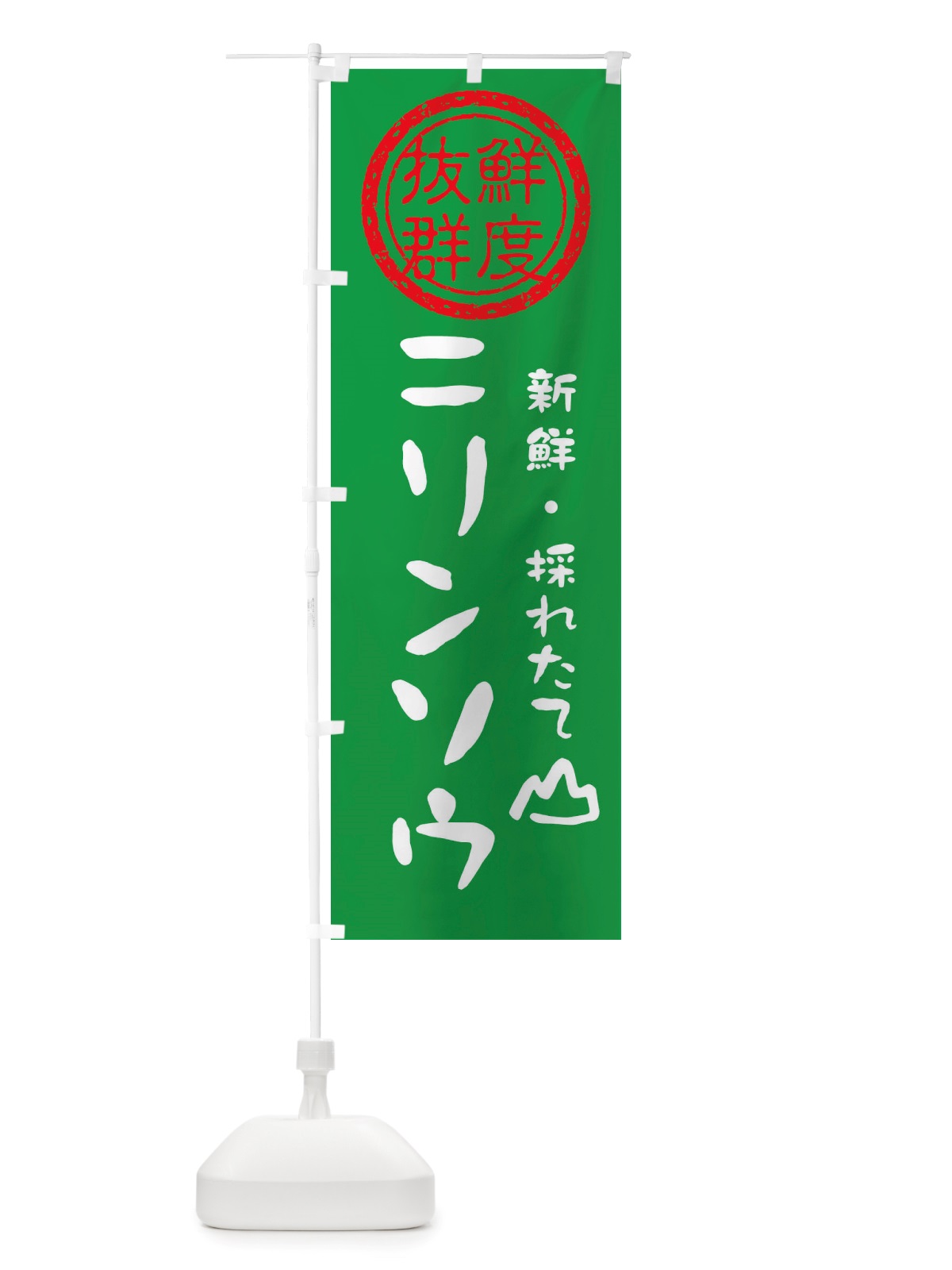 のぼり ニリンソウ・新鮮山菜・野菜 のぼり旗 X65G(デザイン【A】)