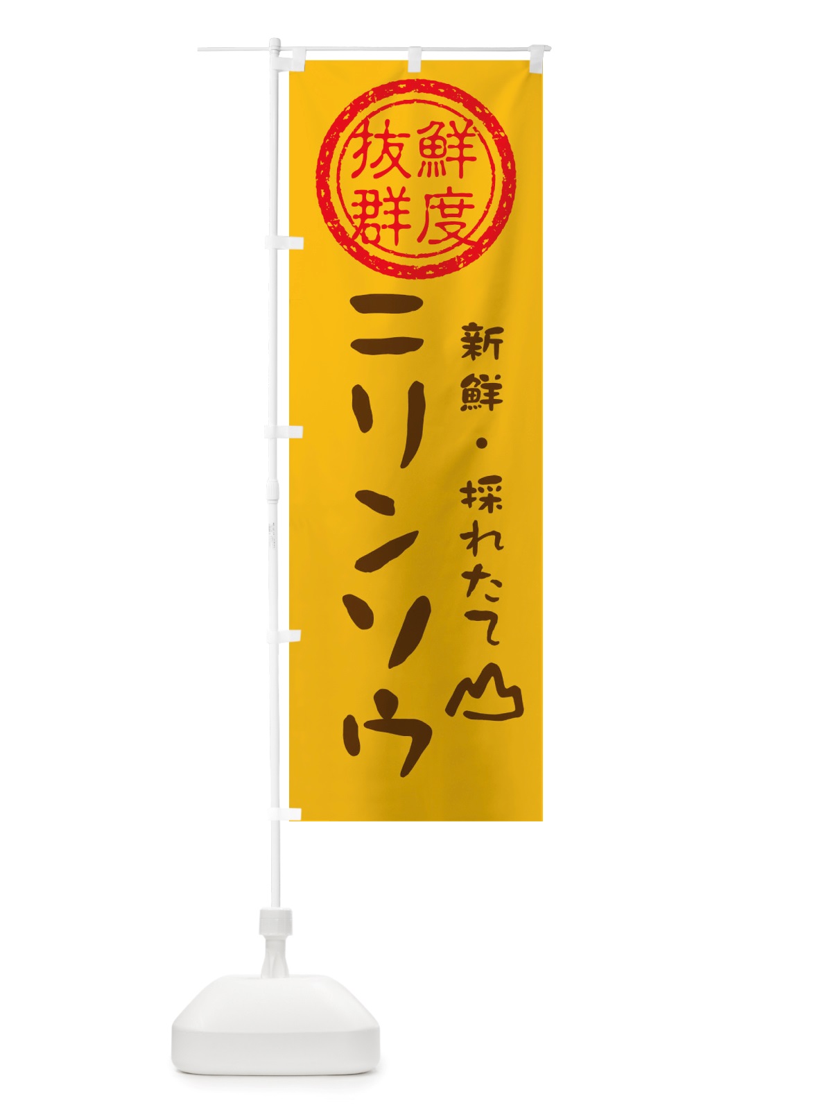 のぼり ニリンソウ・新鮮山菜・野菜 のぼり旗 X65G(デザイン【B】)