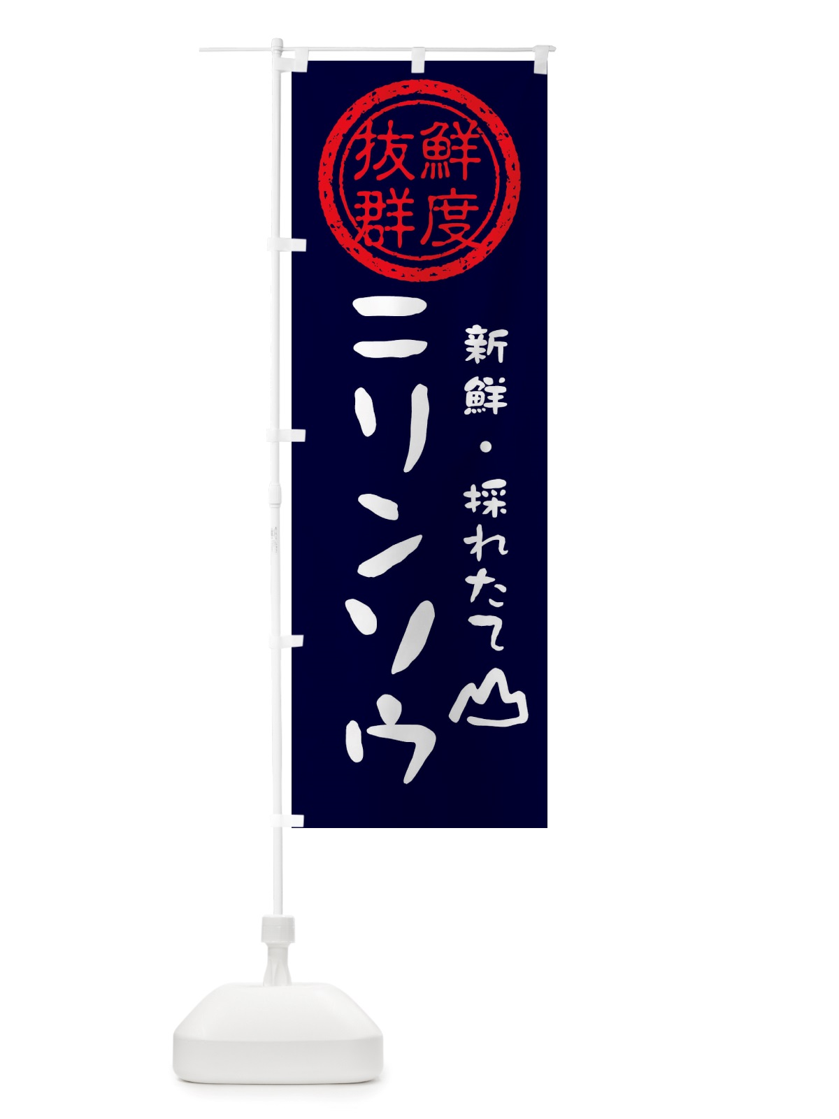 のぼり ニリンソウ・新鮮山菜・野菜 のぼり旗 X65G(デザイン【C】)