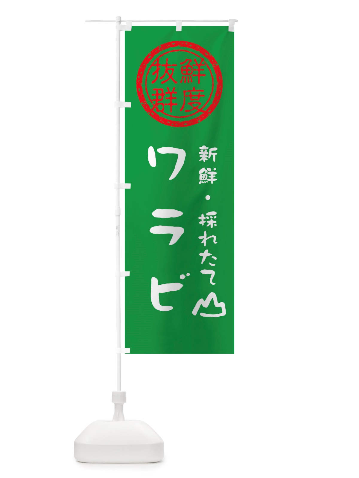 のぼり ワラビ・新鮮山菜・野菜 のぼり旗 X65H(デザイン【A】)