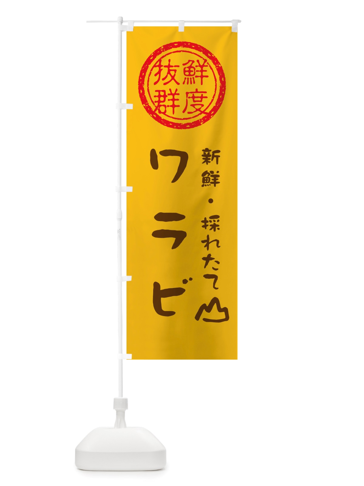 のぼり ワラビ・新鮮山菜・野菜 のぼり旗 X65H(デザイン【B】)