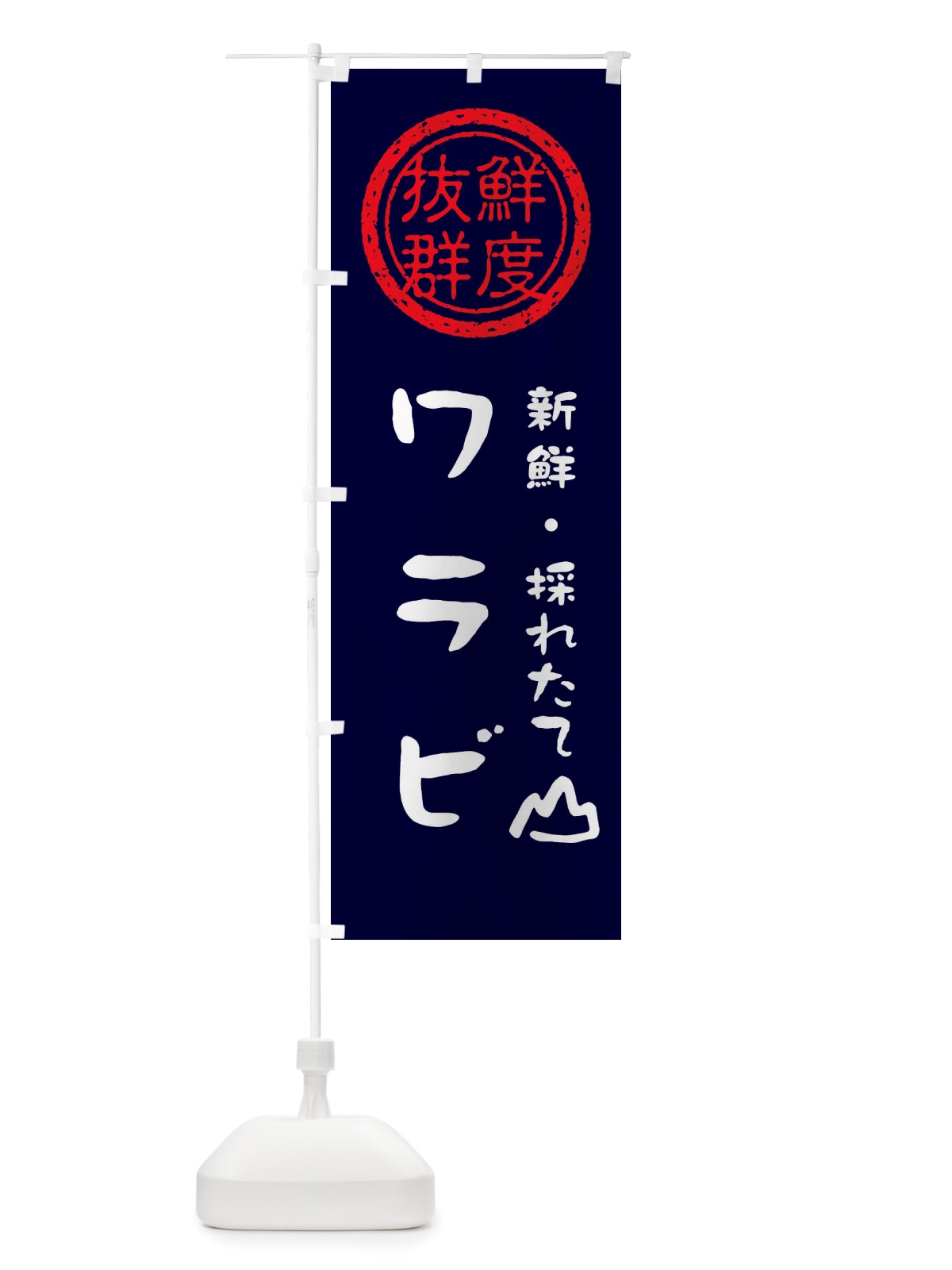 のぼり ワラビ・新鮮山菜・野菜 のぼり旗 X65H(デザイン【C】)