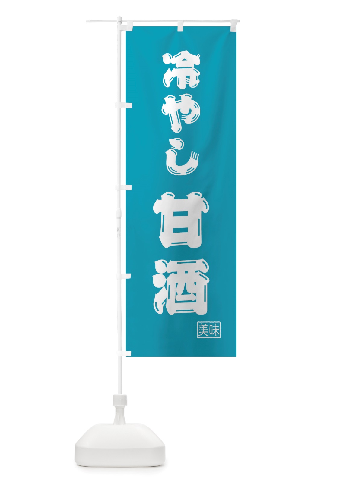 のぼり 冷やし甘酒 のぼり旗 X65J(デザイン【C】)