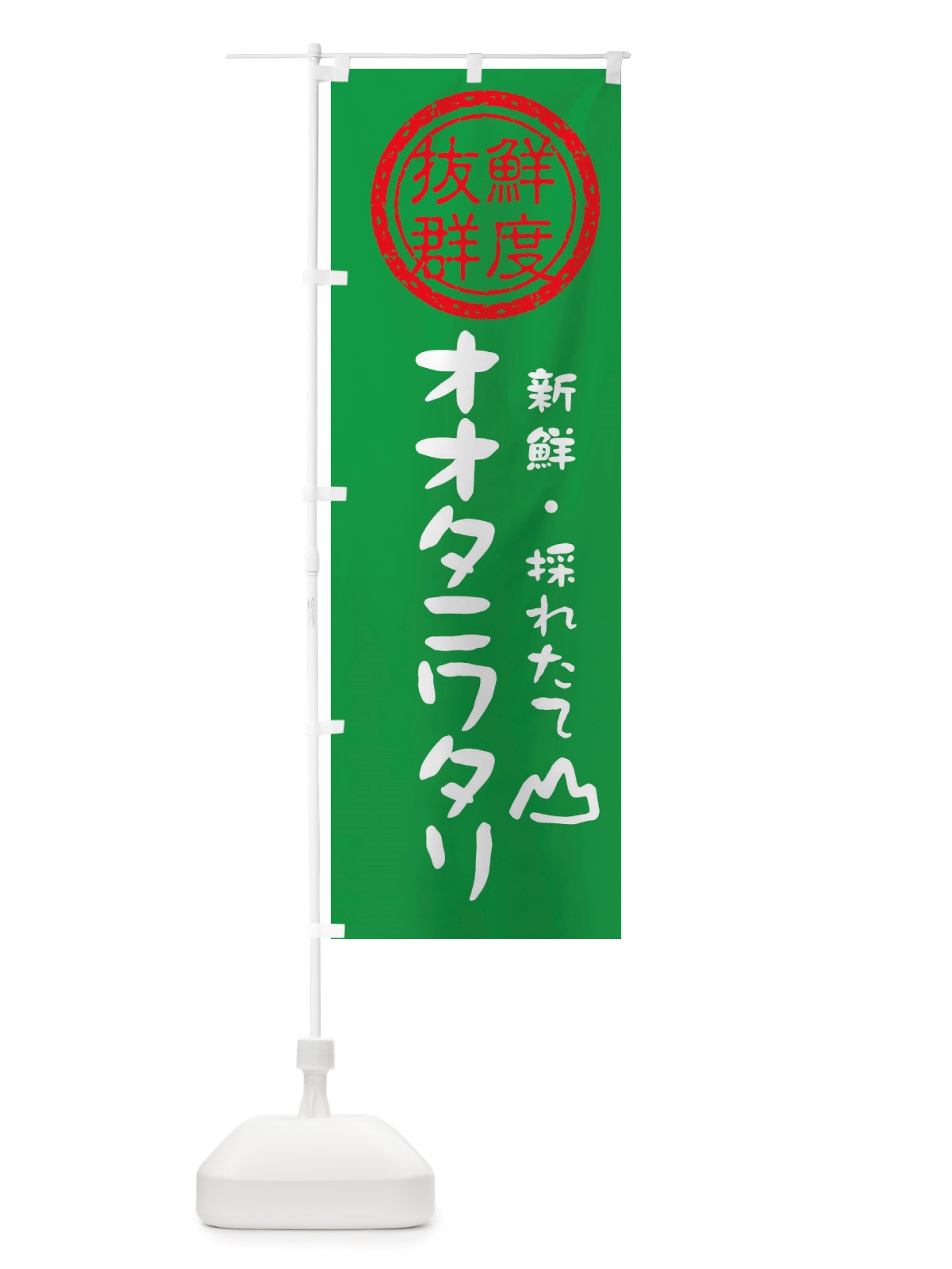 のぼり オオタニワタリ・新鮮山菜・野菜 のぼり旗 X65K(デザイン【A】)