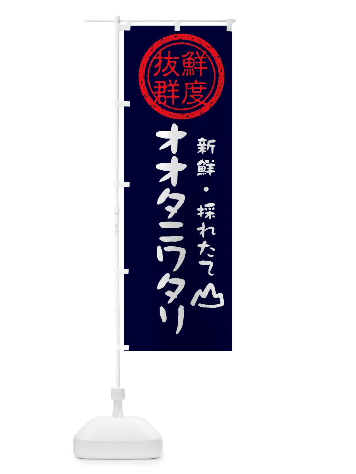 のぼり オオタニワタリ・新鮮山菜・野菜 のぼり旗 X65K(デザイン【C】)