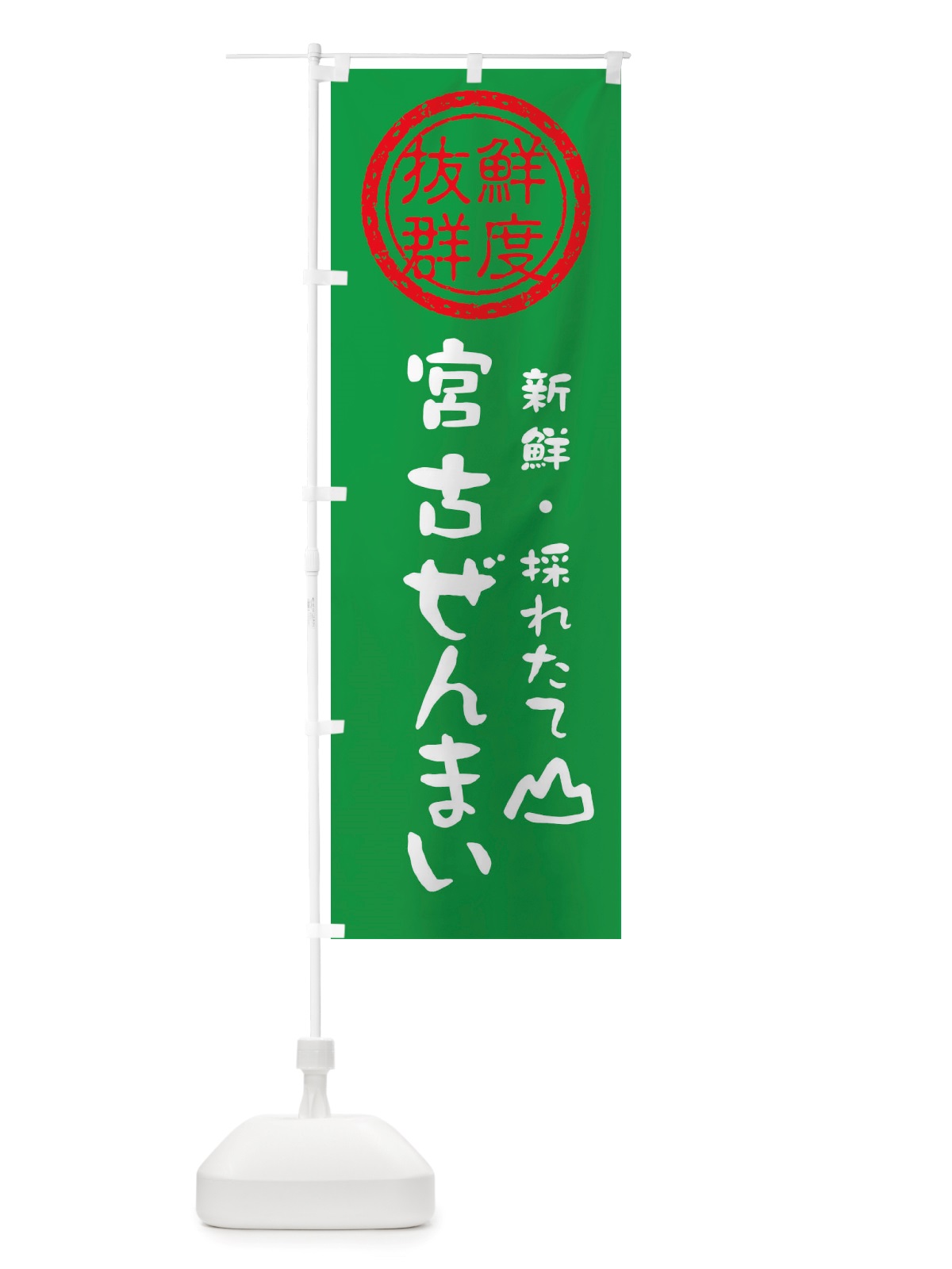 のぼり 宮古ぜんまい・新鮮山菜・野菜 のぼり旗 X65L(デザイン【A】)