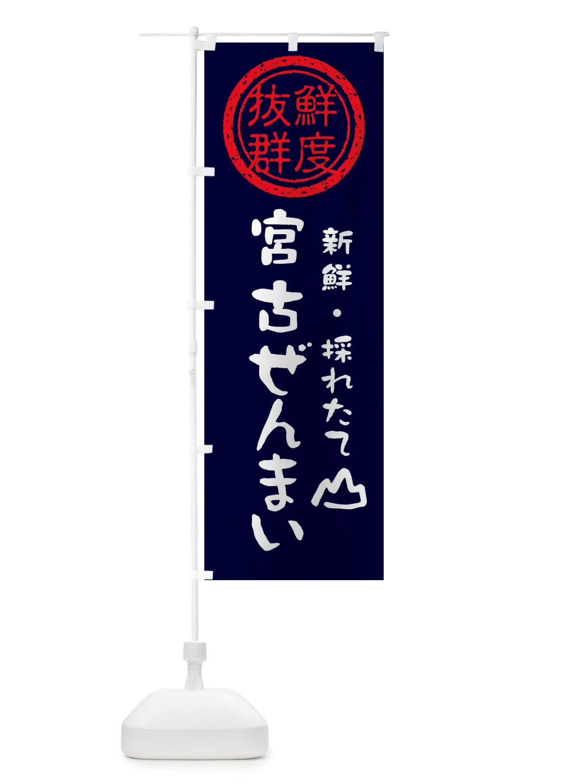 のぼり 宮古ぜんまい・新鮮山菜・野菜 のぼり旗 X65L(デザイン【C】)