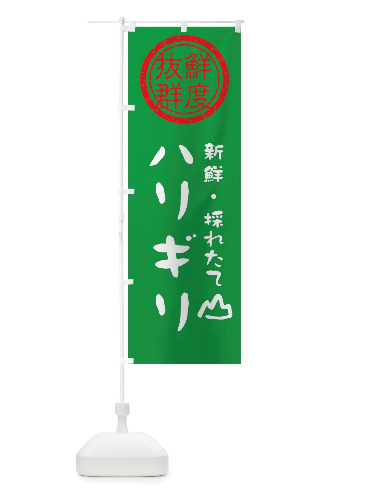 のぼり ハリギリ・新鮮山菜・野菜 のぼり旗 X65N(デザイン【A】)