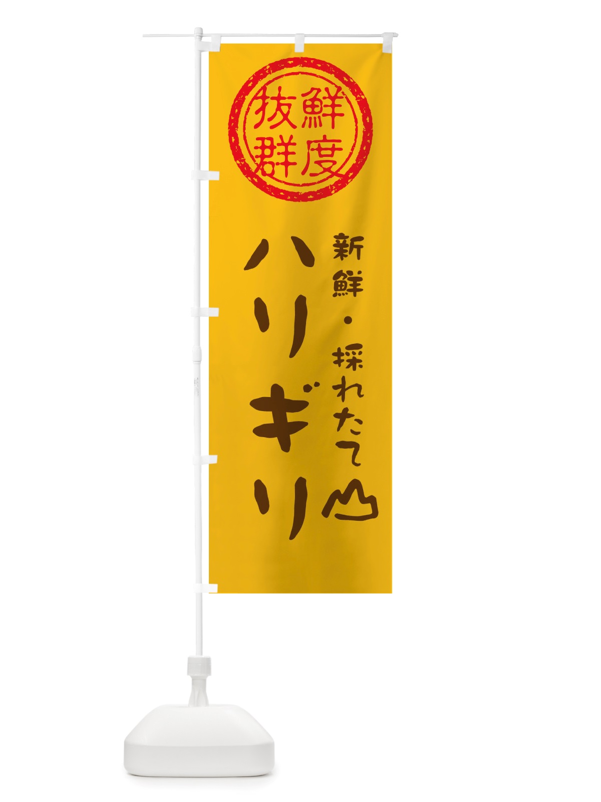 のぼり ハリギリ・新鮮山菜・野菜 のぼり旗 X65N(デザイン【B】)