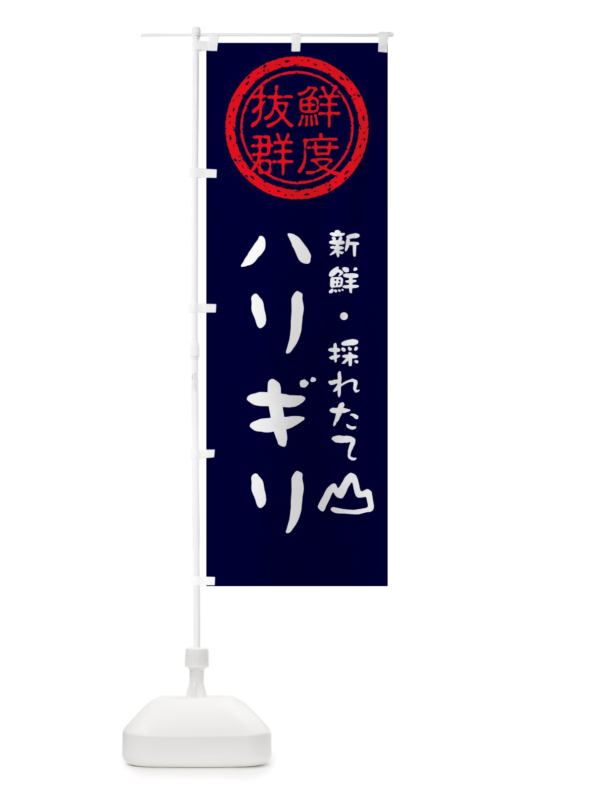 のぼり ハリギリ・新鮮山菜・野菜 のぼり旗 X65N(デザイン【C】)