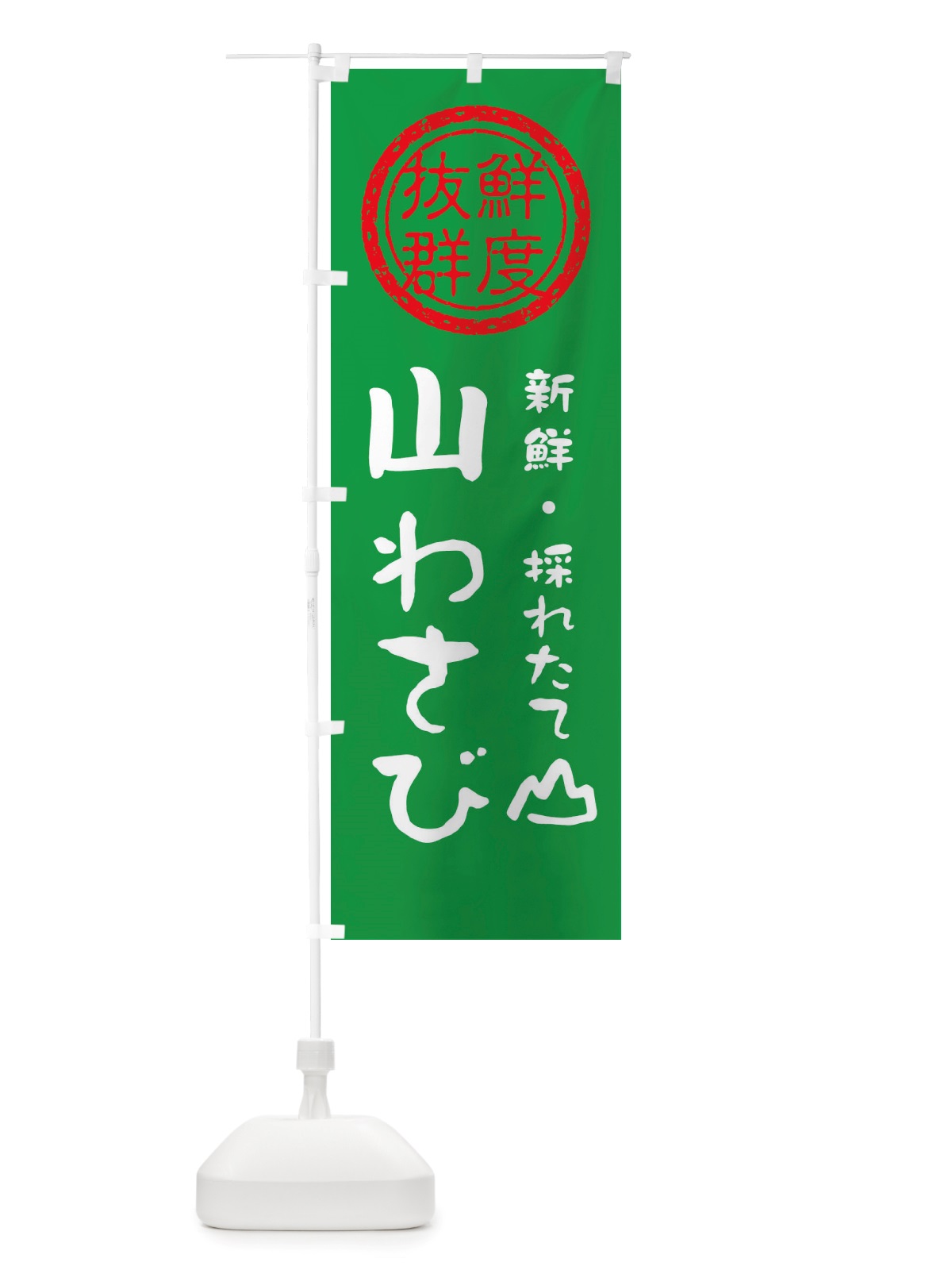 のぼり 山わさび・新鮮山菜・野菜 のぼり旗 X65P(デザイン【A】)