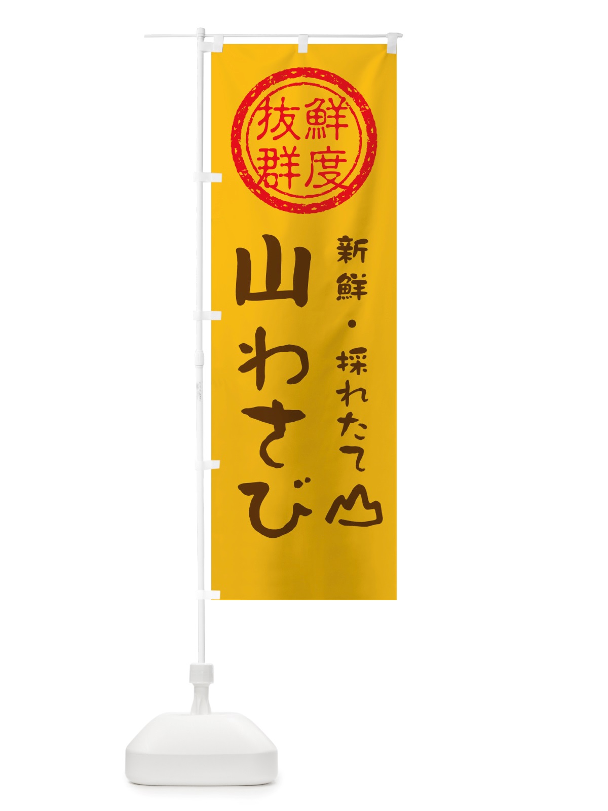 のぼり 山わさび・新鮮山菜・野菜 のぼり旗 X65P(デザイン【B】)