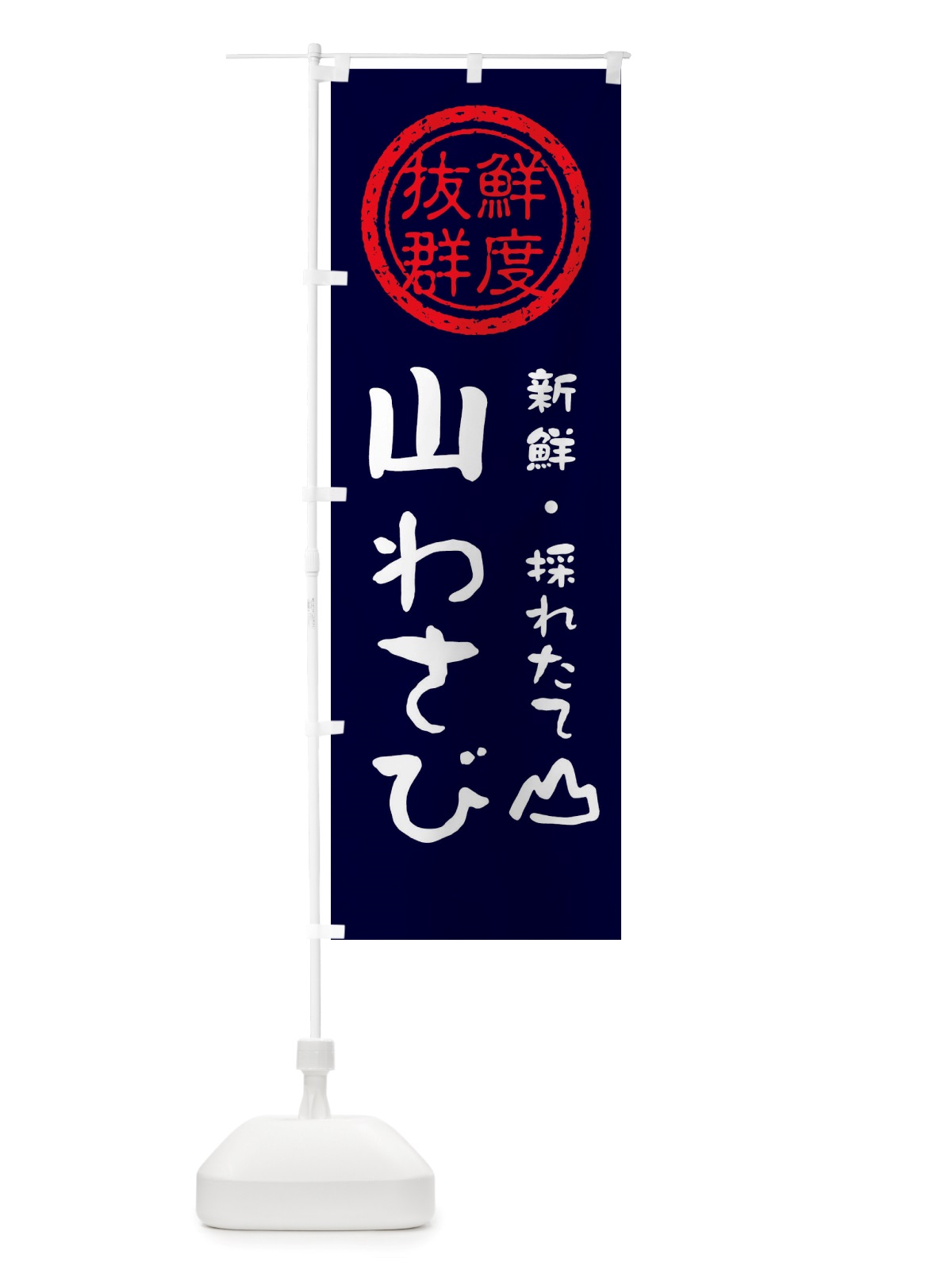のぼり 山わさび・新鮮山菜・野菜 のぼり旗 X65P(デザイン【C】)