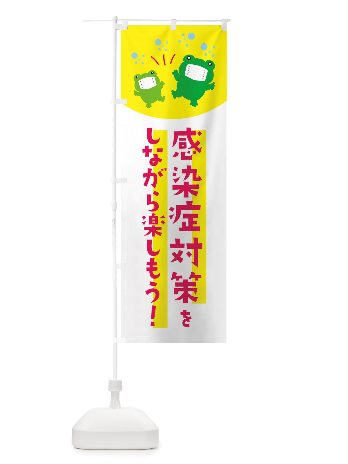 のぼり 感染症対策・感染対策をしながら楽しもう のぼり旗 X65R(デザイン【A】)