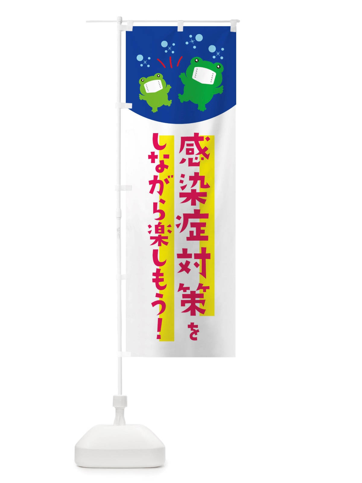 のぼり 感染症対策・感染対策をしながら楽しもう のぼり旗 X65R(デザイン【B】)