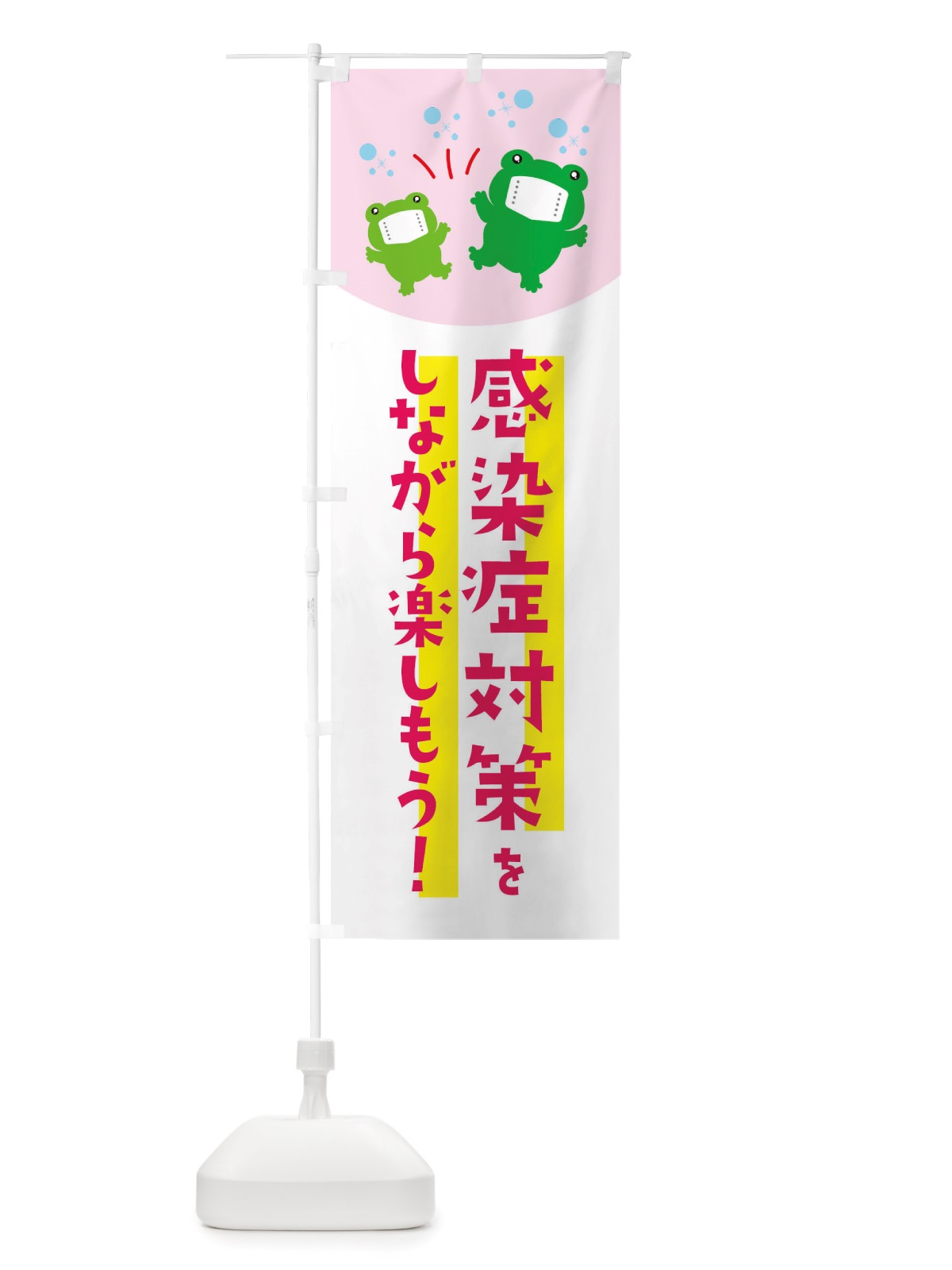 のぼり 感染症対策・感染対策をしながら楽しもう のぼり旗 X65R(デザイン【C】)