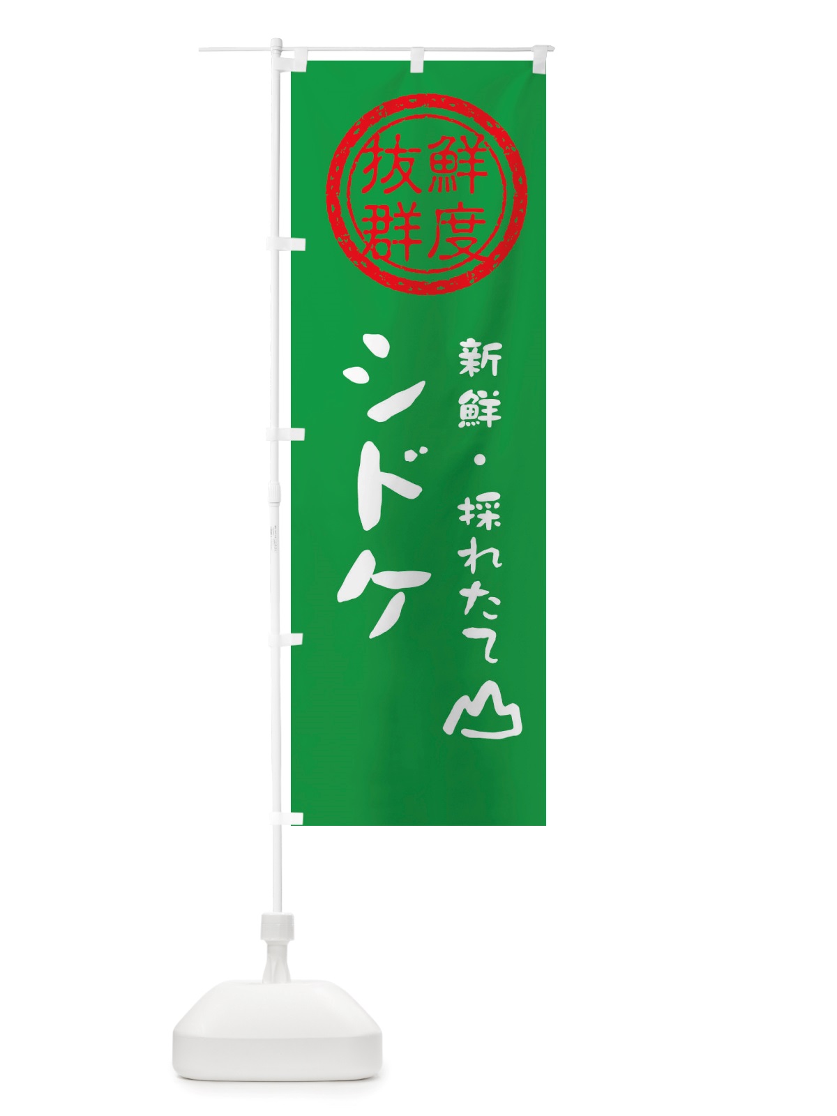のぼり シドケ・新鮮山菜・野菜 のぼり旗 X65T(デザイン【A】)