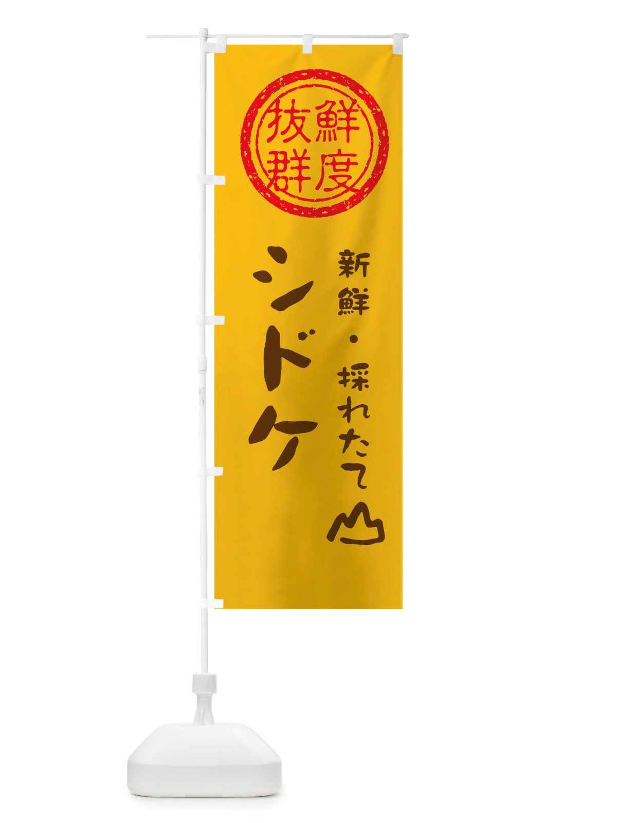 のぼり シドケ・新鮮山菜・野菜 のぼり旗 X65T(デザイン【B】)