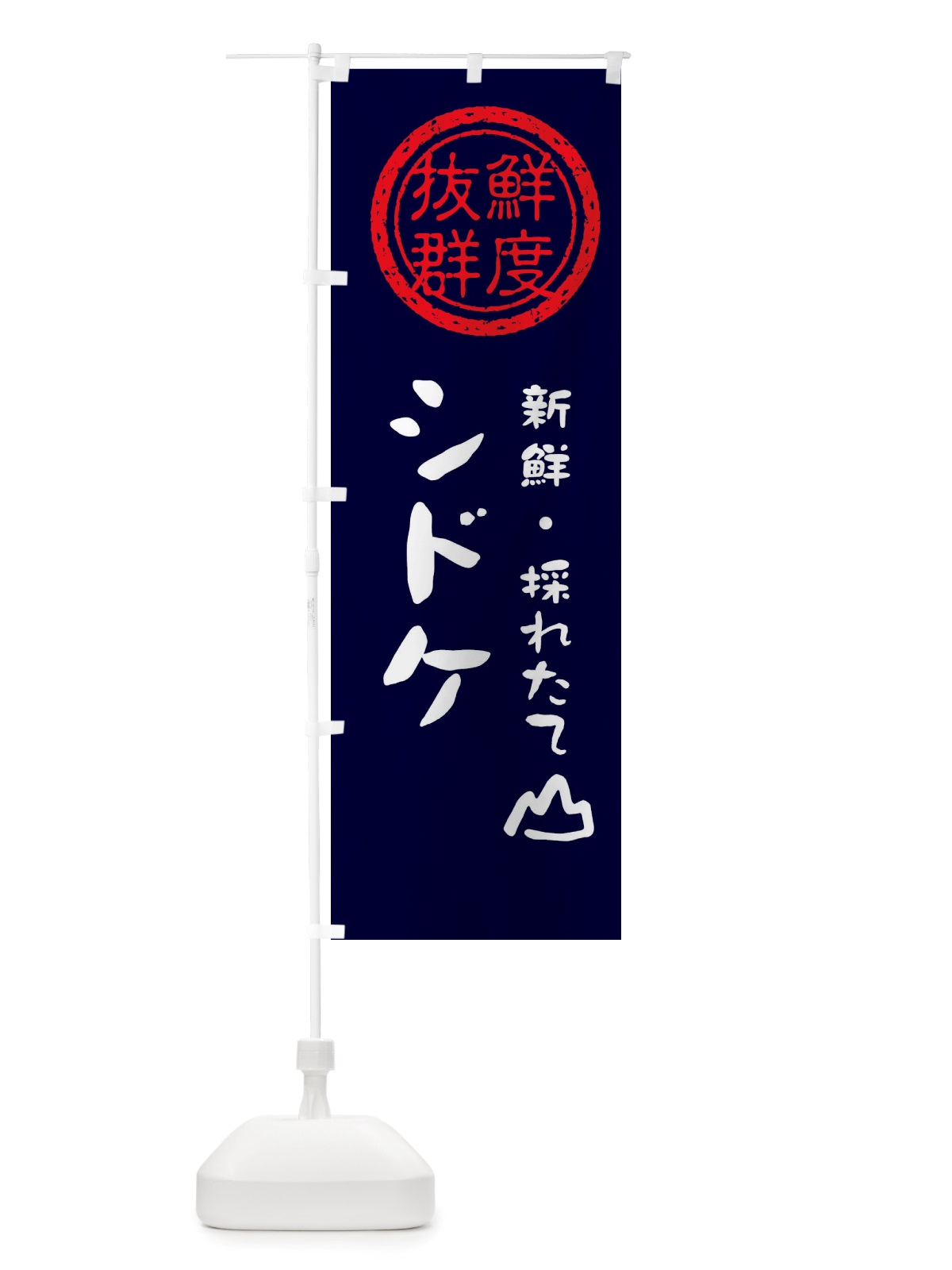 のぼり シドケ・新鮮山菜・野菜 のぼり旗 X65T(デザイン【C】)
