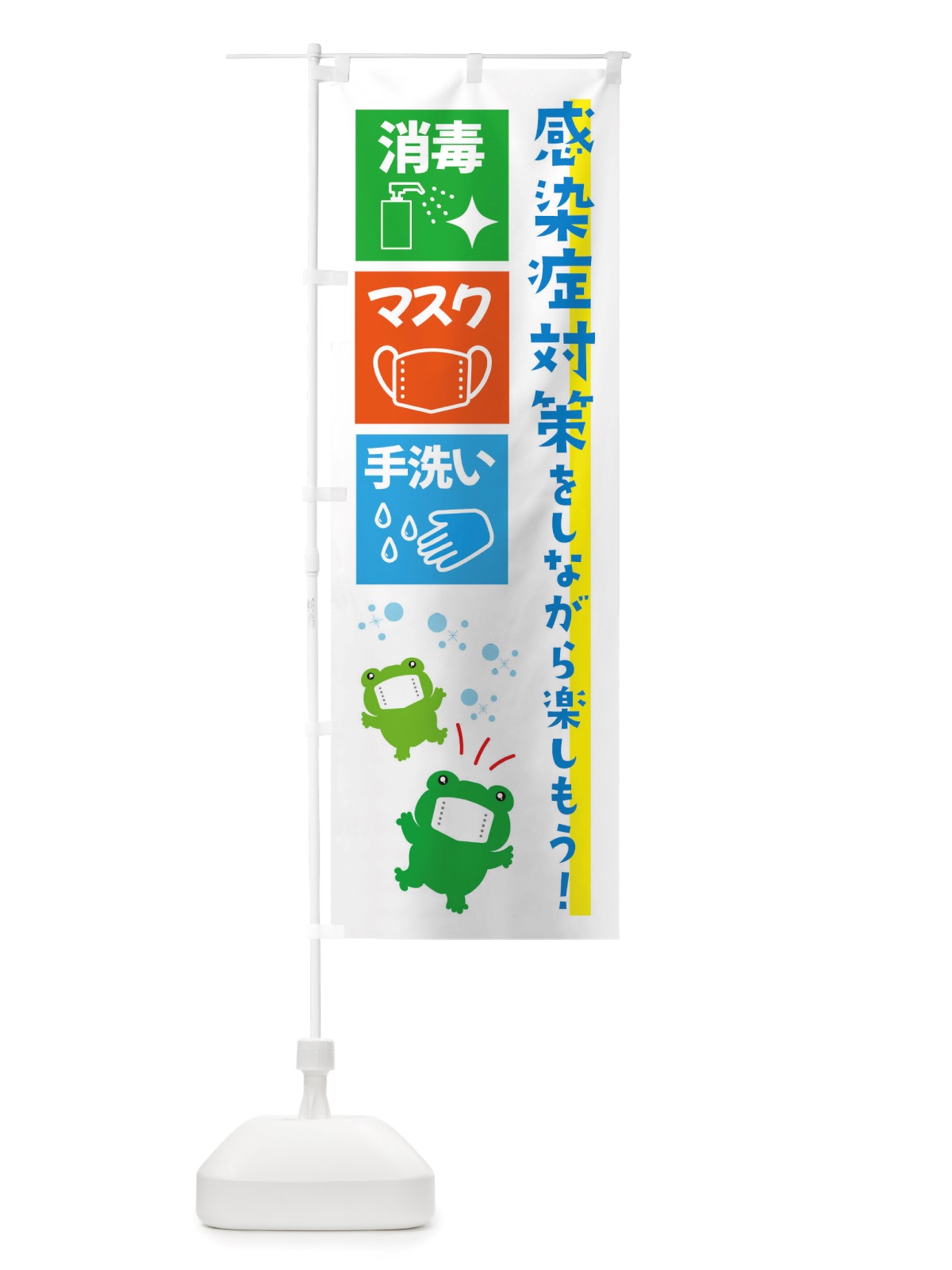 のぼり 感染症対策・感染対策をしながら楽しもう のぼり旗 X65U(デザイン【A】)