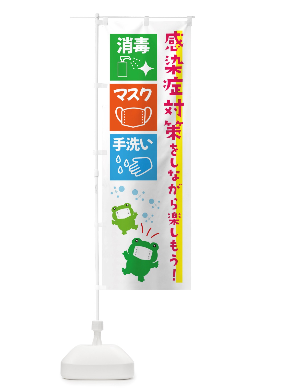 のぼり 感染症対策・感染対策をしながら楽しもう のぼり旗 X65U(デザイン【B】)