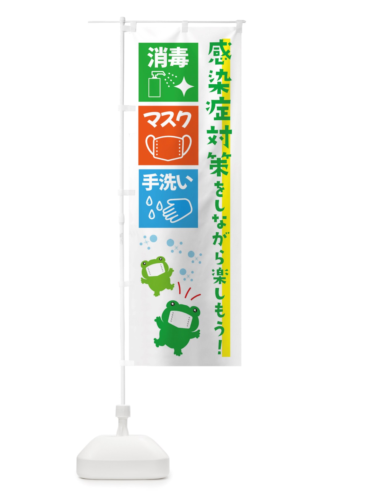 のぼり 感染症対策・感染対策をしながら楽しもう のぼり旗 X65U(デザイン【C】)