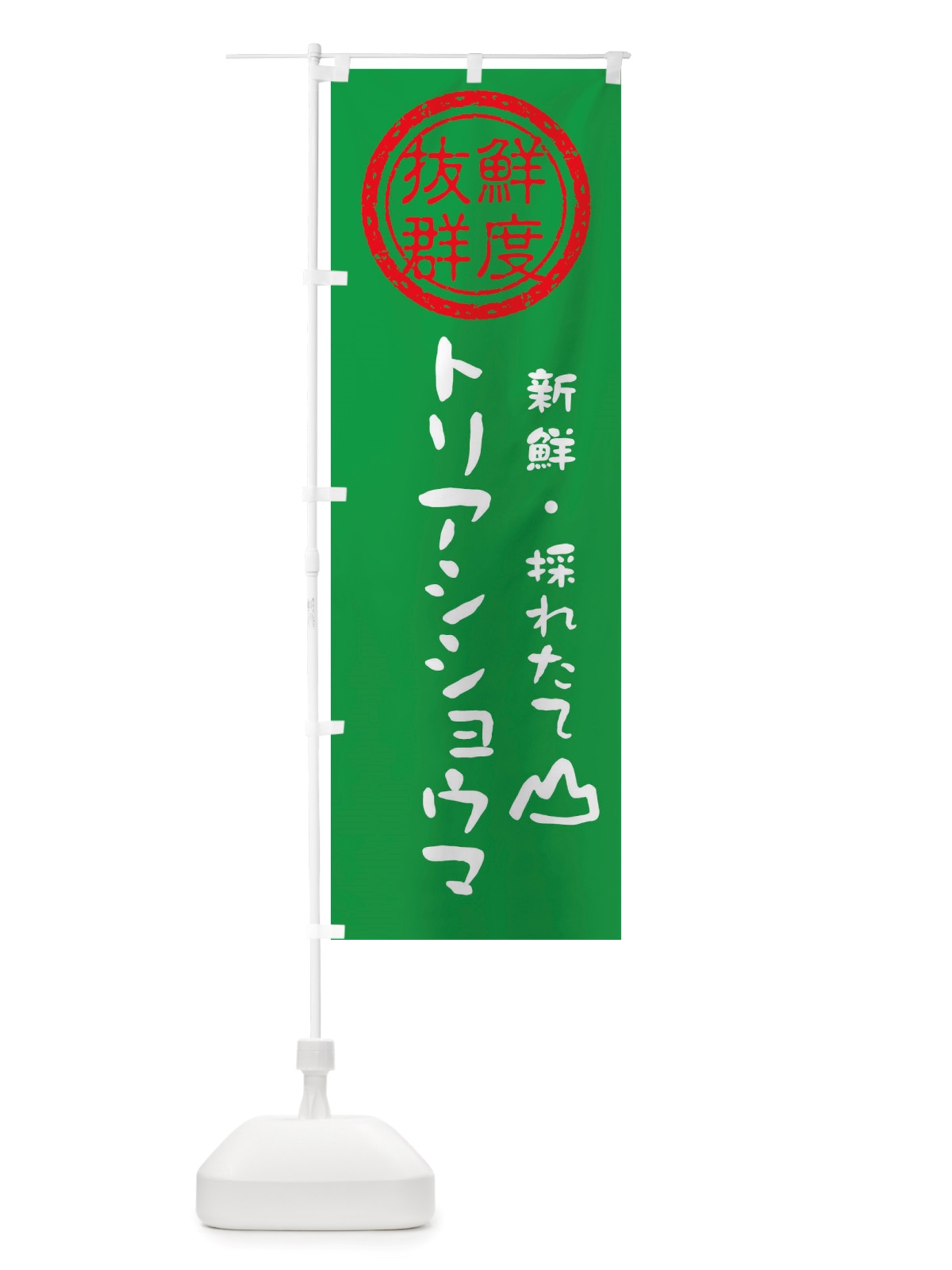 のぼり トリアシショウマ・新鮮山菜 のぼり旗 X65X(デザイン【A】)