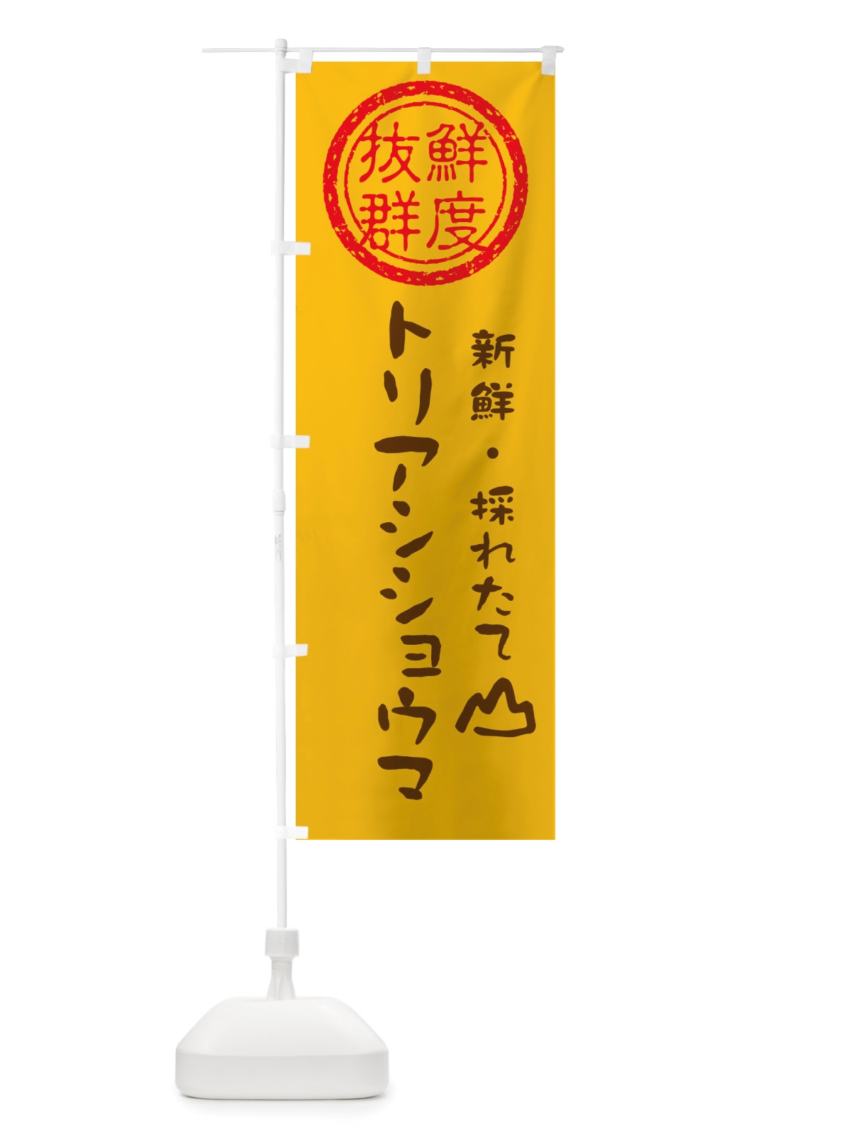 のぼり トリアシショウマ・新鮮山菜 のぼり旗 X65X(デザイン【B】)