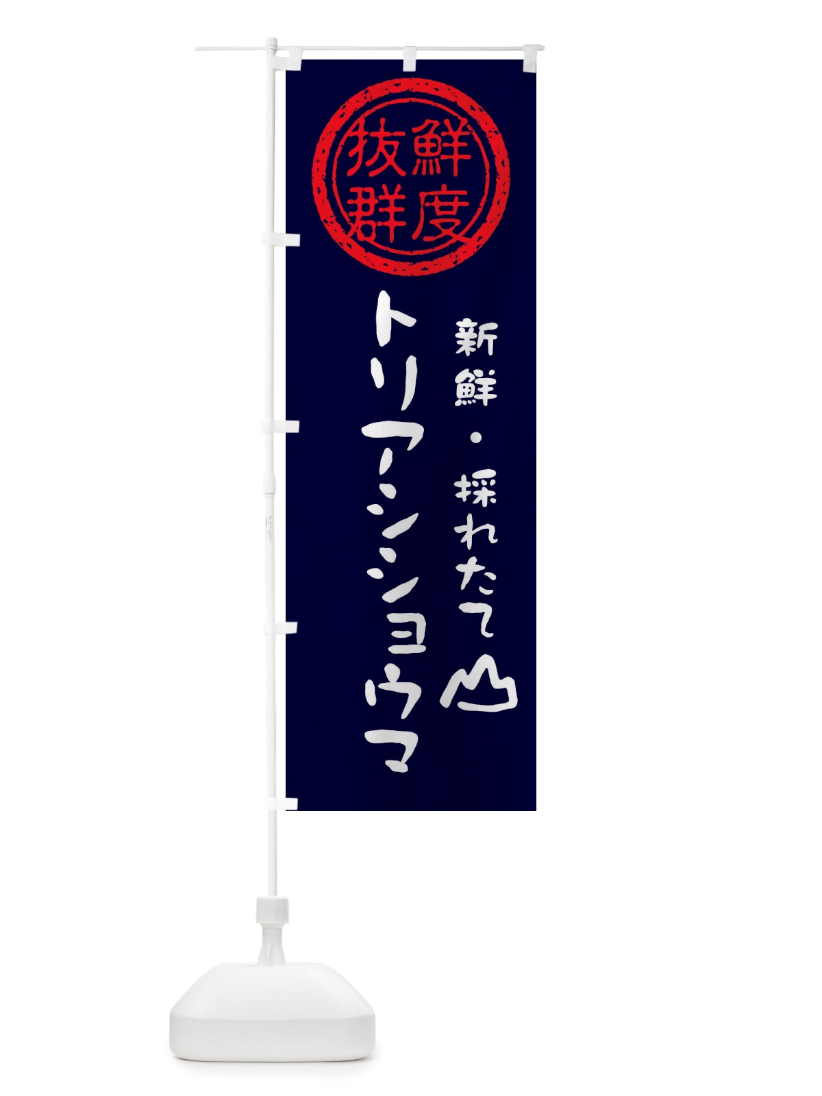 のぼり トリアシショウマ・新鮮山菜 のぼり旗 X65X(デザイン【C】)