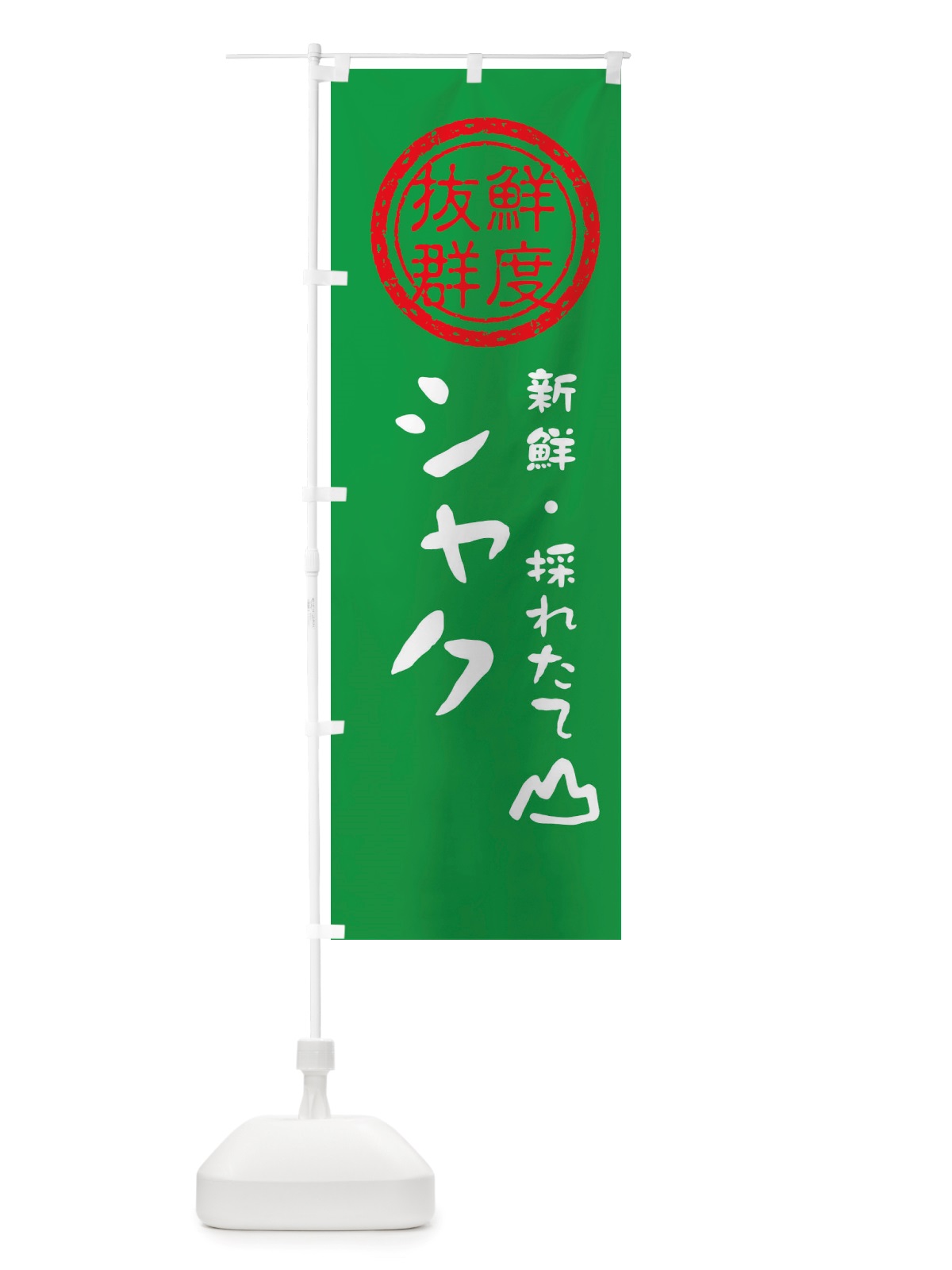 のぼり シャク・新鮮山菜・野菜 のぼり旗 X65Y(デザイン【A】)