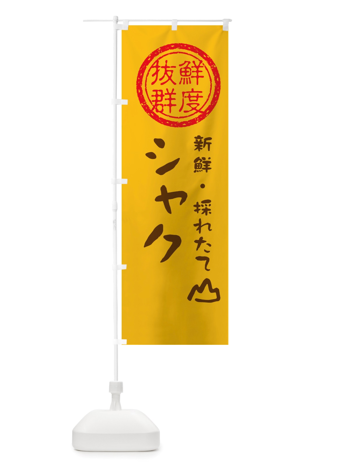 のぼり シャク・新鮮山菜・野菜 のぼり旗 X65Y(デザイン【B】)