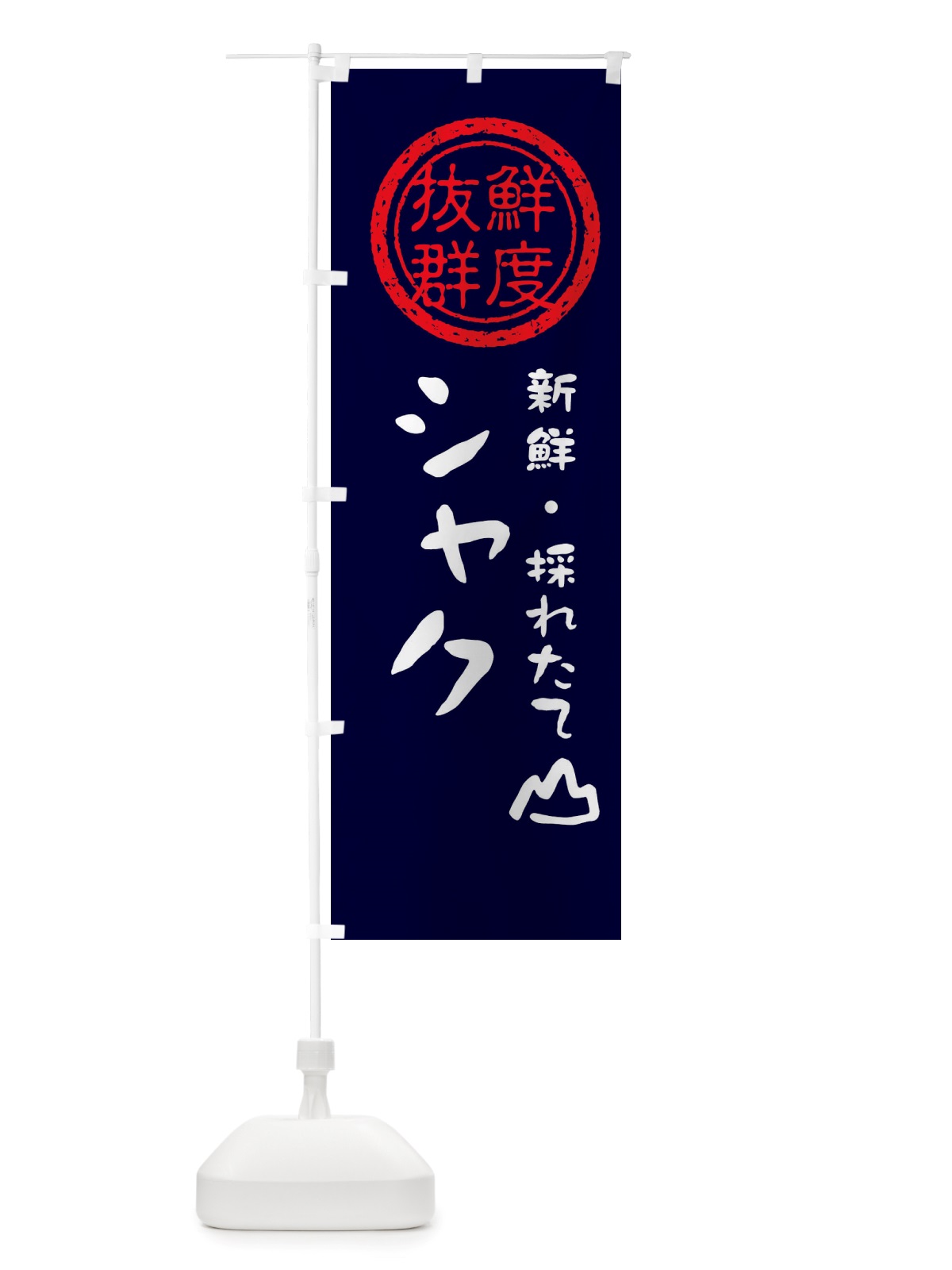 のぼり シャク・新鮮山菜・野菜 のぼり旗 X65Y(デザイン【C】)