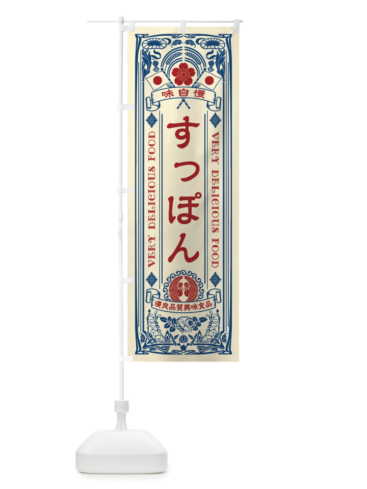 のぼり すっぽん・レトロ風 のぼり旗 X666(デザイン【A】)