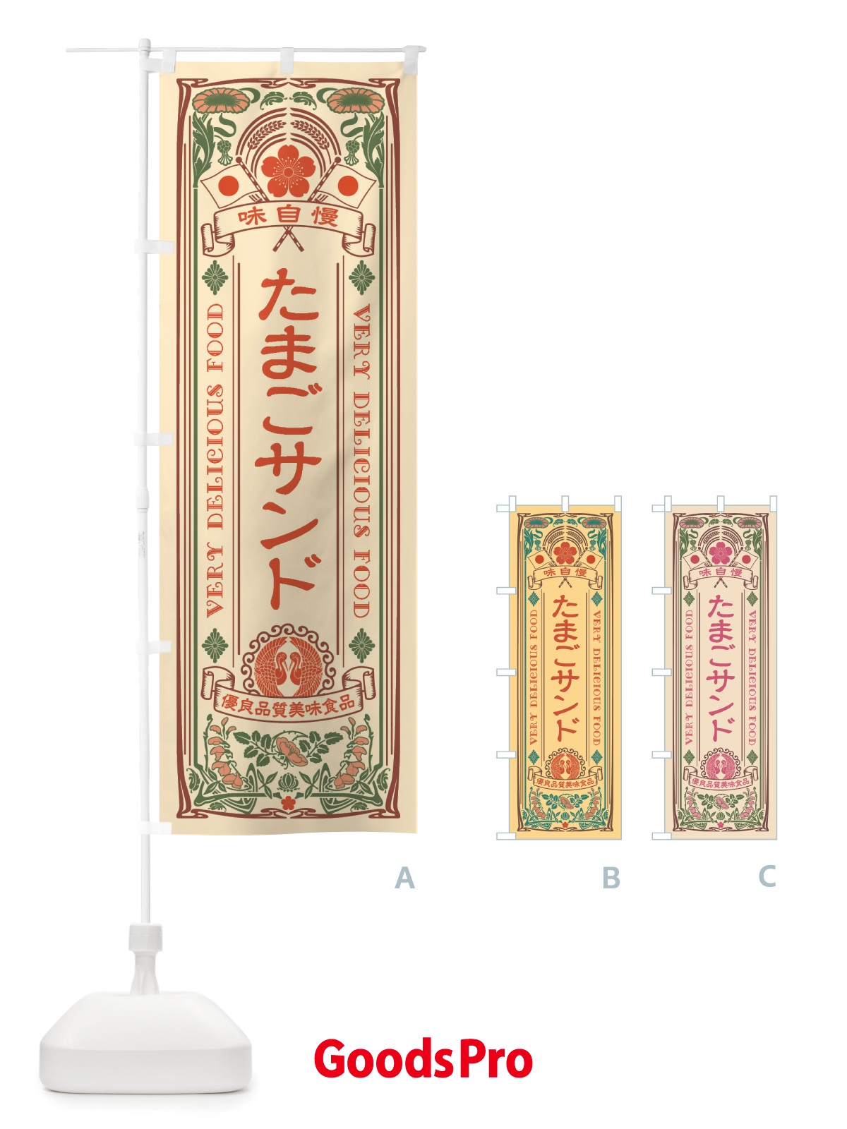 のぼり たまごサンド・レトロ風 のぼり旗 X668