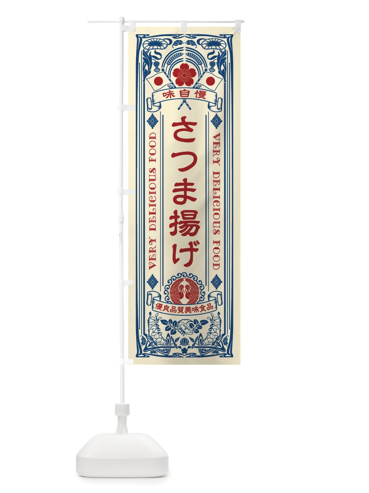 のぼり さつま揚げ・レトロ風 のぼり旗 X66G(デザイン【A】)