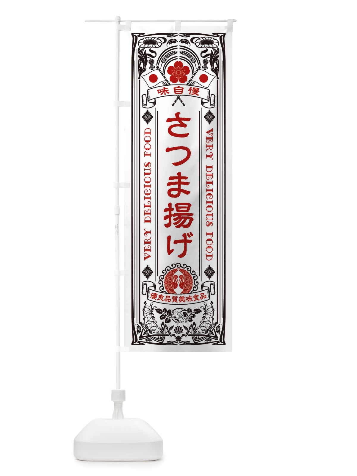 のぼり さつま揚げ・レトロ風 のぼり旗 X66G(デザイン【B】)