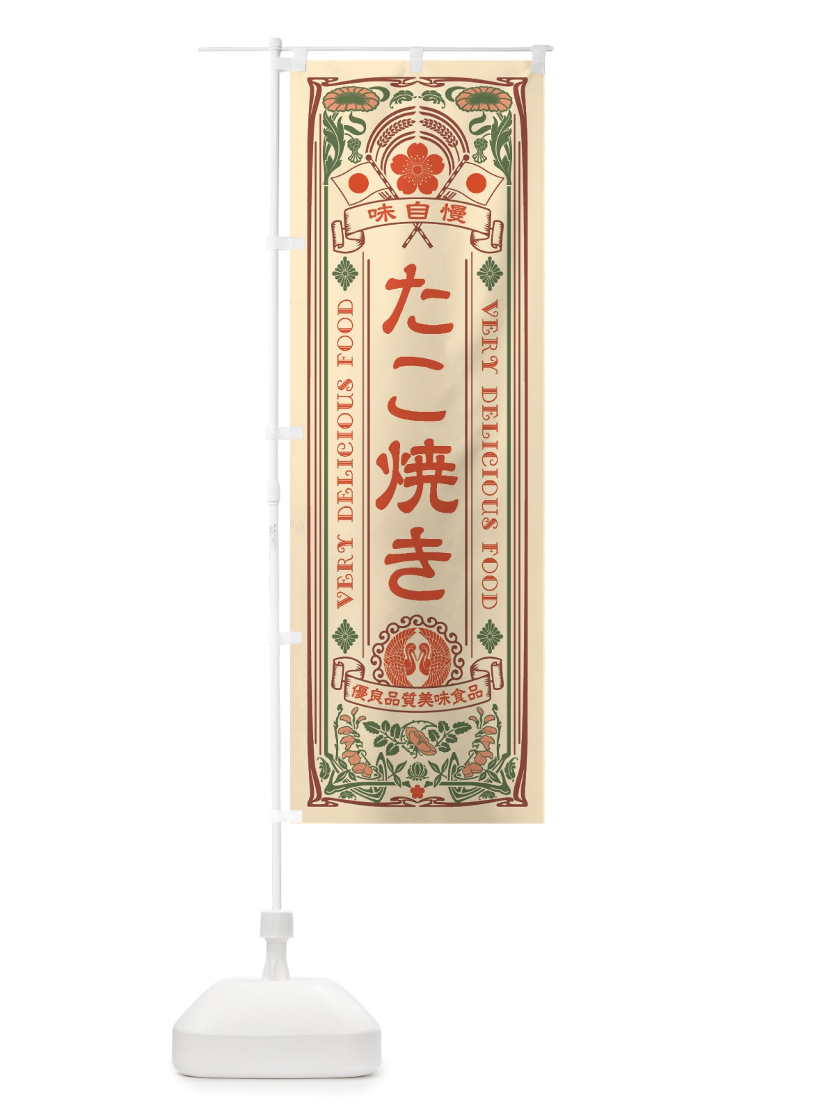 のぼり たこ焼き・レトロ風 のぼり旗 X66J(デザイン【A】)