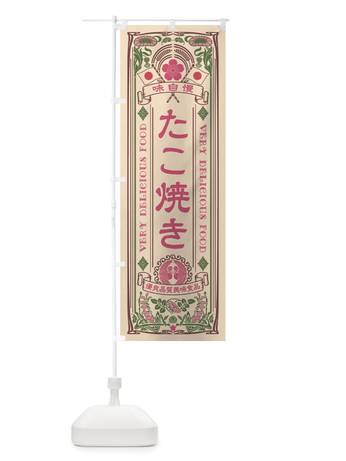 のぼり たこ焼き・レトロ風 のぼり旗 X66J(デザイン【C】)