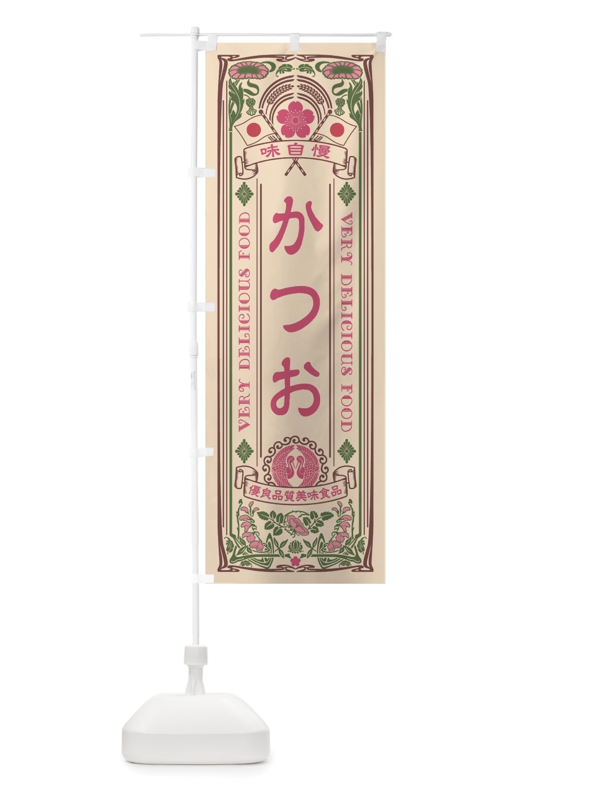 のぼり かつお・レトロ風 のぼり旗 X66K(デザイン【C】)
