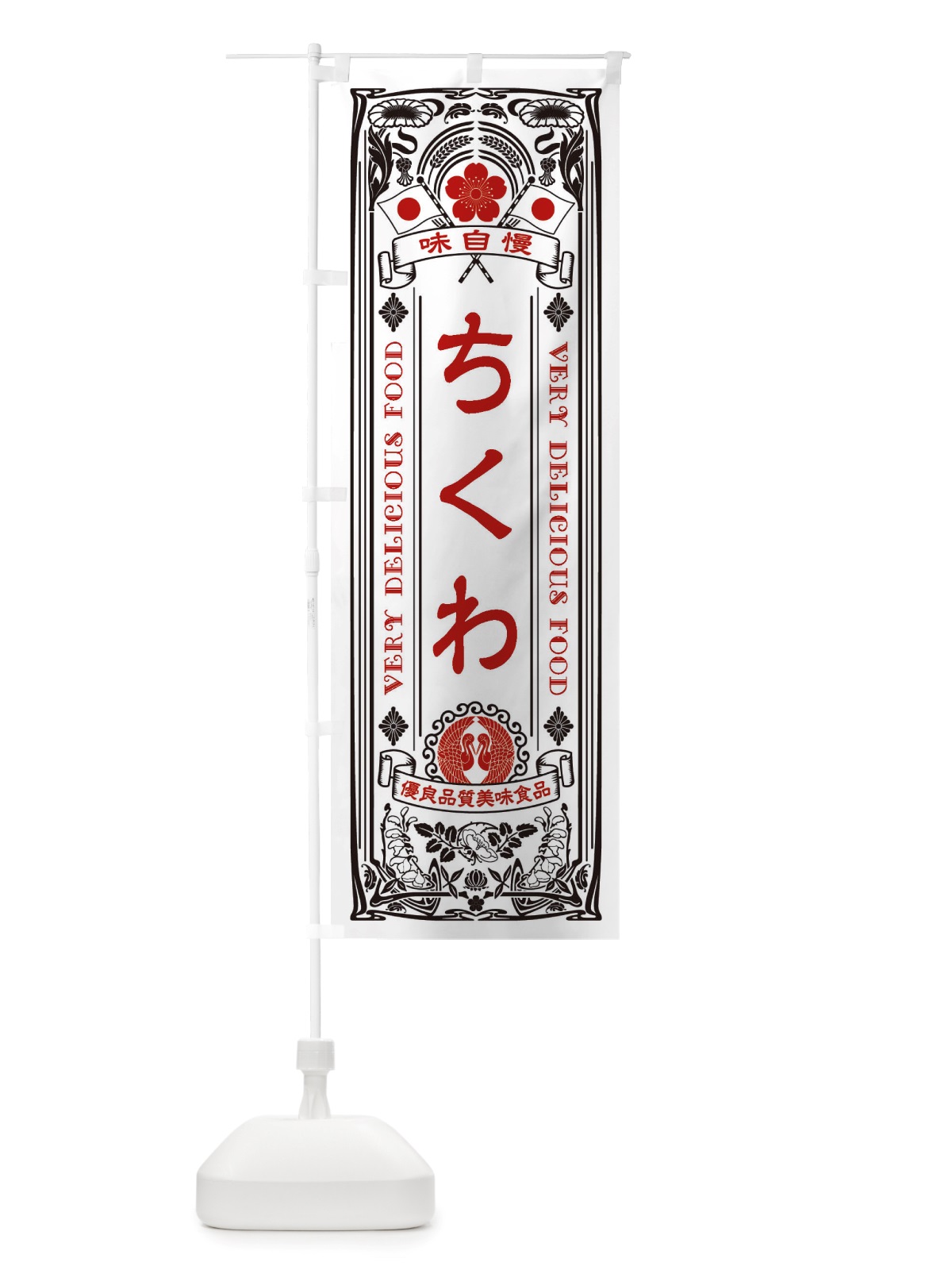 のぼり ちくわ・レトロ風 のぼり旗 X66P(デザイン【B】)