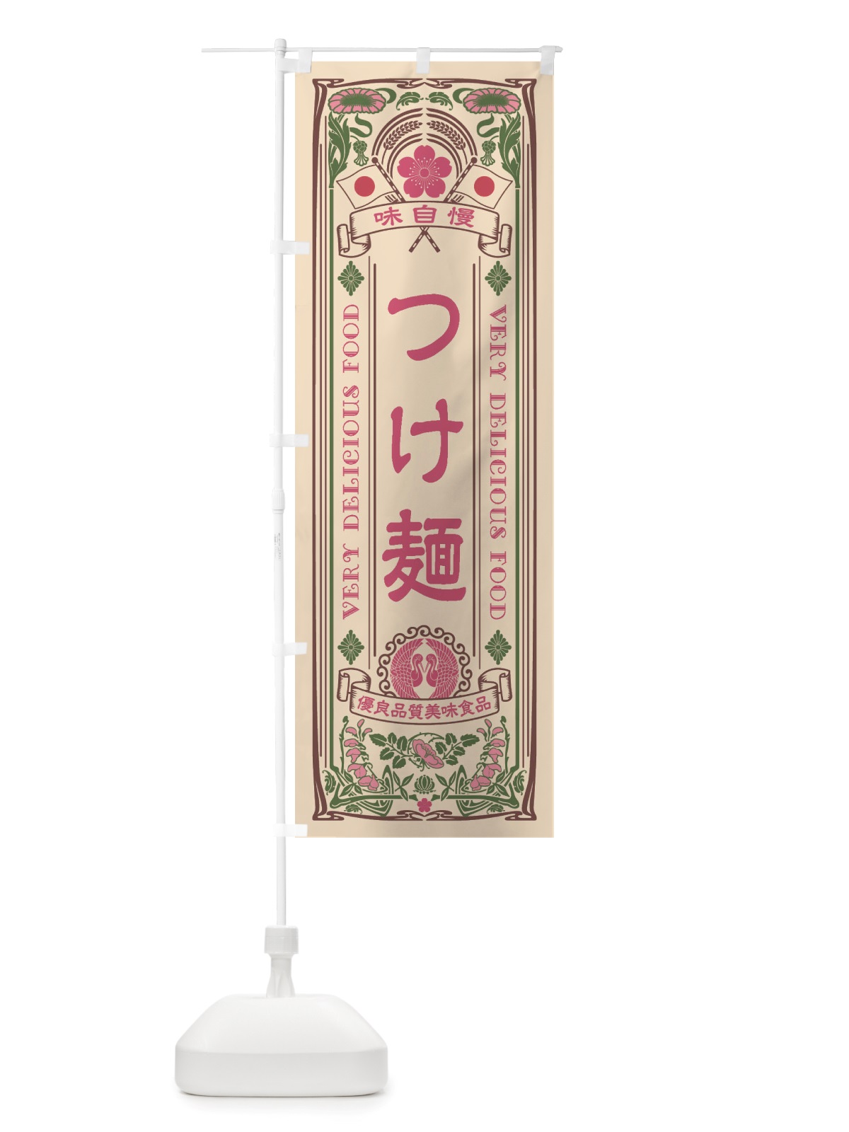 のぼり つけ麺・レトロ風 のぼり旗 X66R(デザイン【C】)