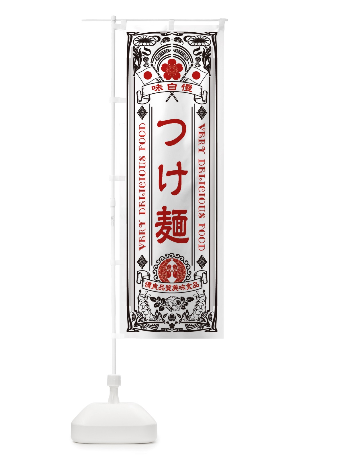 のぼり つけ麺・レトロ風 のぼり旗 X66S(デザイン【B】)