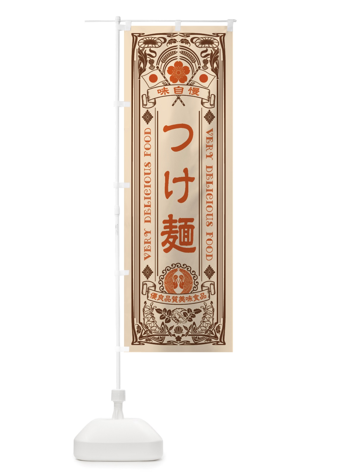 のぼり つけ麺・レトロ風 のぼり旗 X66S(デザイン【C】)