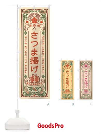 のぼり さつま揚げ・レトロ風 のぼり旗 X66X