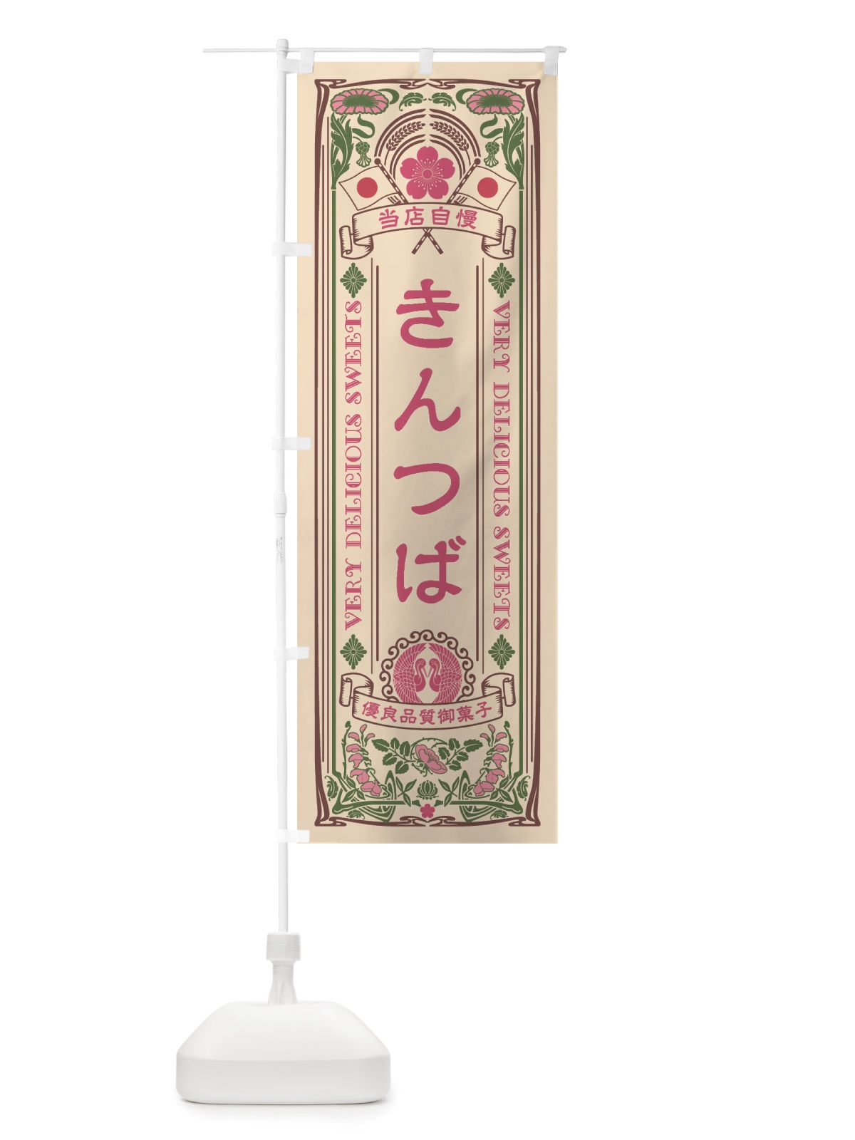 のぼり きんつば・和菓子・レトロ風 のぼり旗 X670(デザイン【C】)