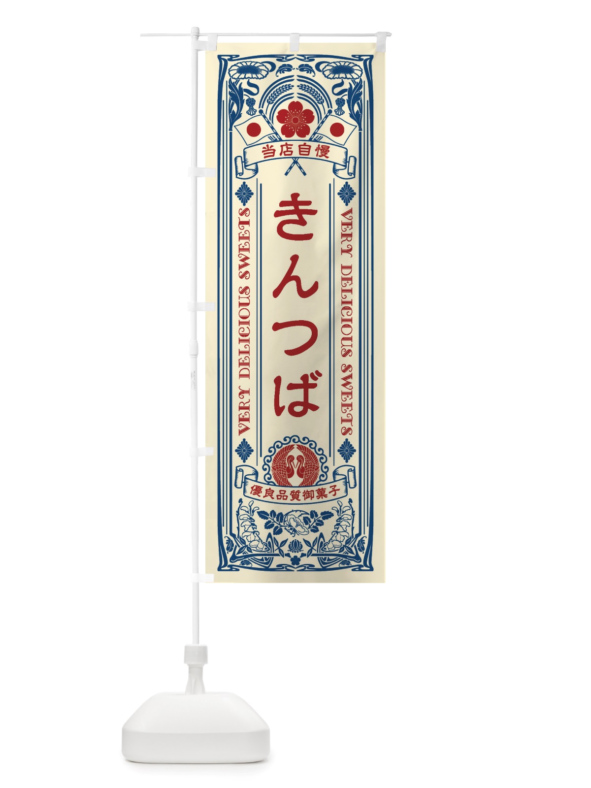のぼり きんつば・和菓子・レトロ風 のぼり旗 X671(デザイン【A】)