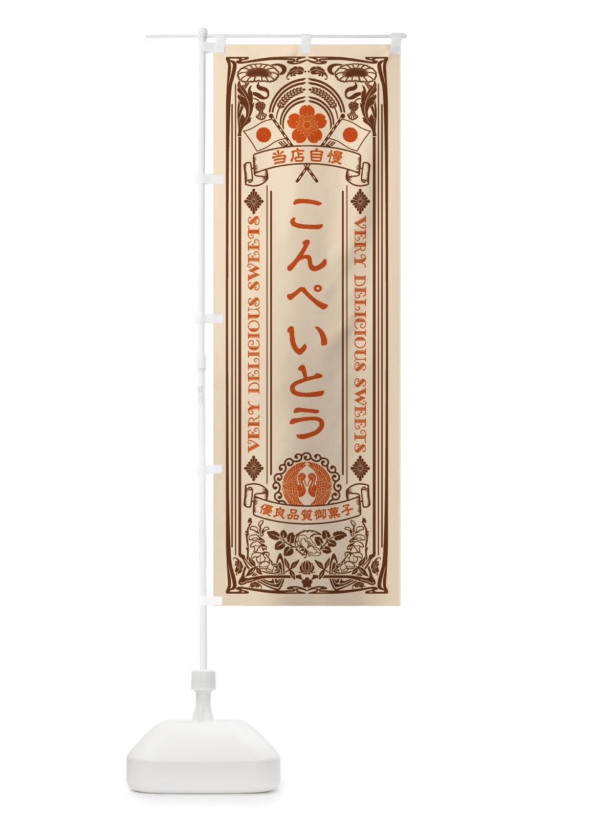 のぼり こんぺいとう・和菓子・レトロ風 のぼり旗 X673(デザイン【C】)